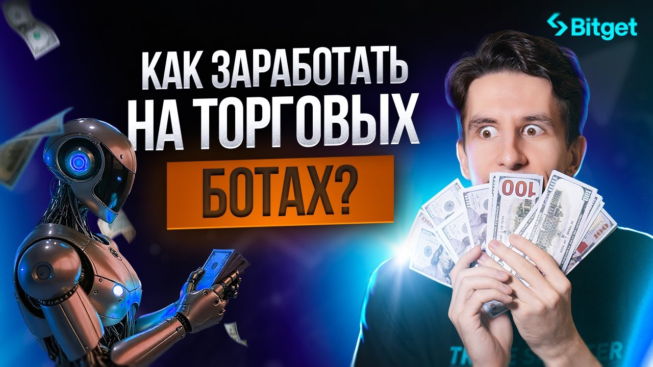 Торговые боты криптовалют для новичков. Пошаговая инструкция