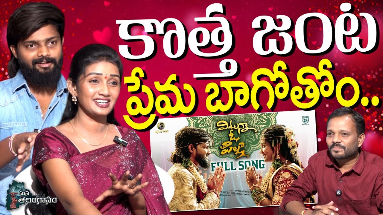 కొత్త జంట ప్రేమ బాగోతం ! Vintunna O Pilla Song Actor & Singer Akshith & Srinidhi Beautiful Interview