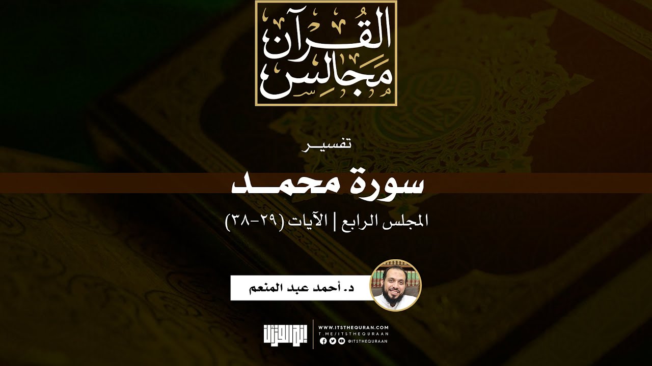 تفسير سورة محمد (4) | الآيات (29-38) | د. أحمد عبد المنعم