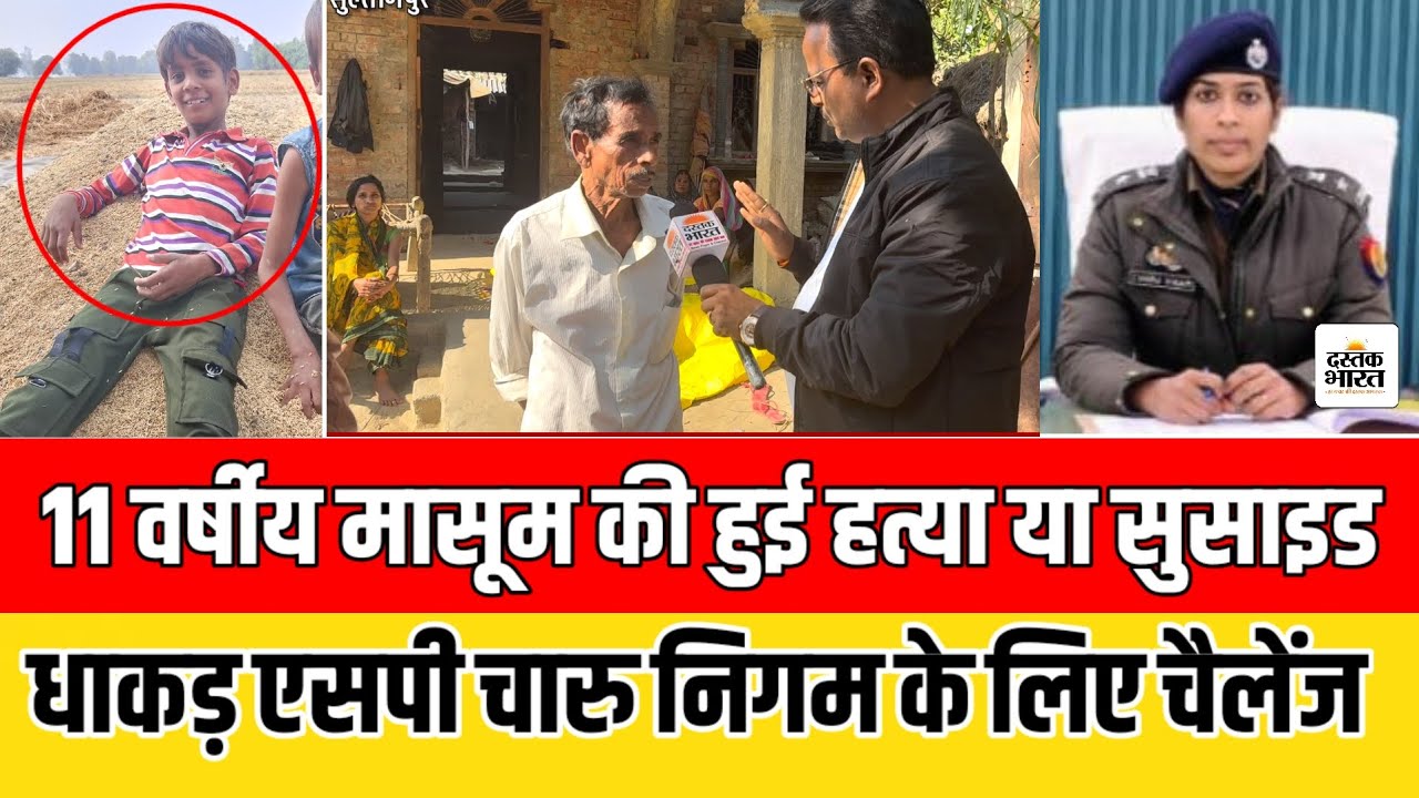 #Sultanpur 11 वर्षीय मासूम की गला दबाकर Murder,5 दिन बाद भी पुलिस मौन,SP Charu Nigam को खुला चैलेंज