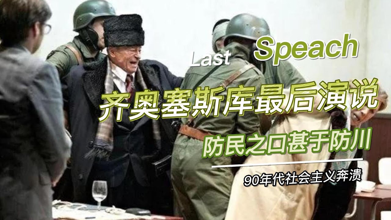 齐奥塞斯库最后的演说 博览群书115（All you need is read 115）