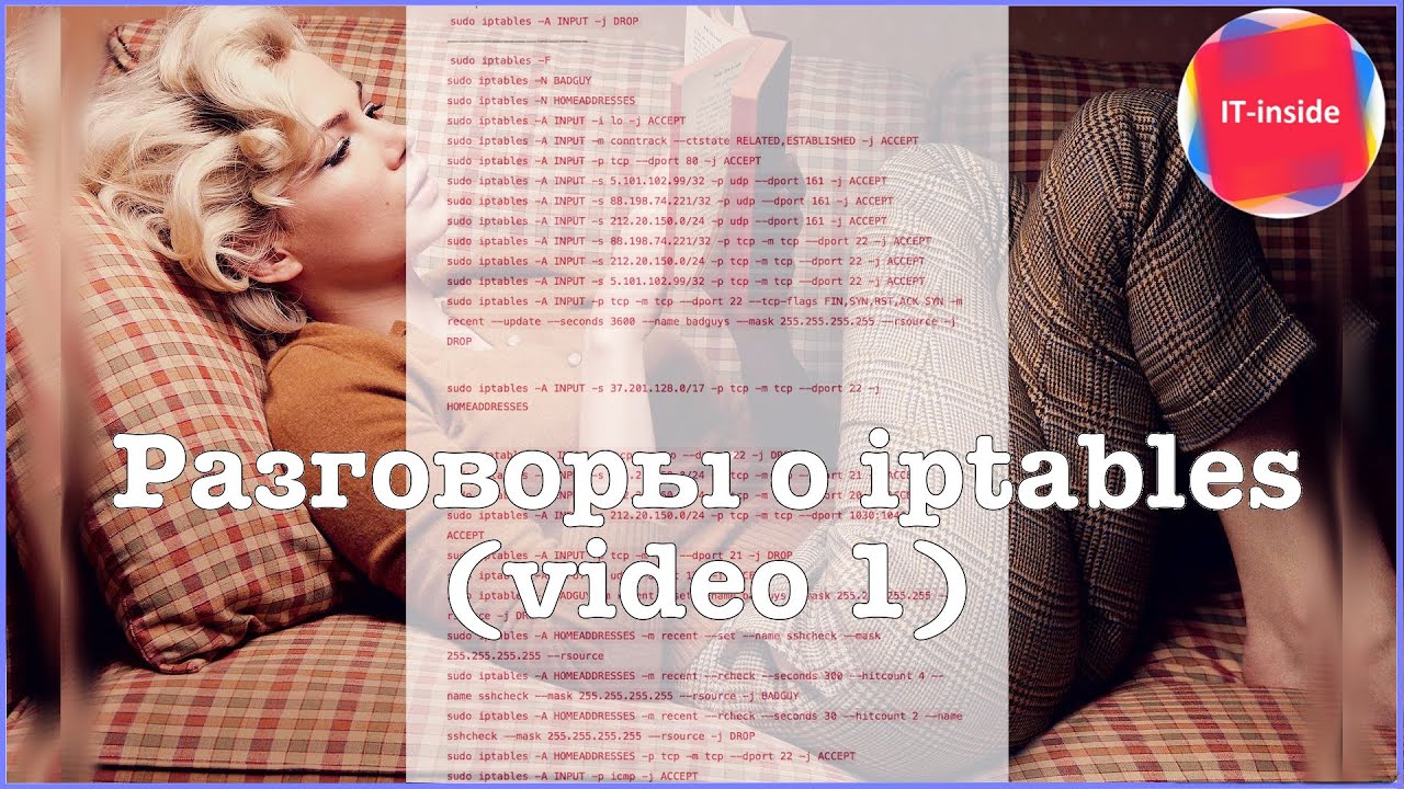 Разговоры о Iptables (video 1).