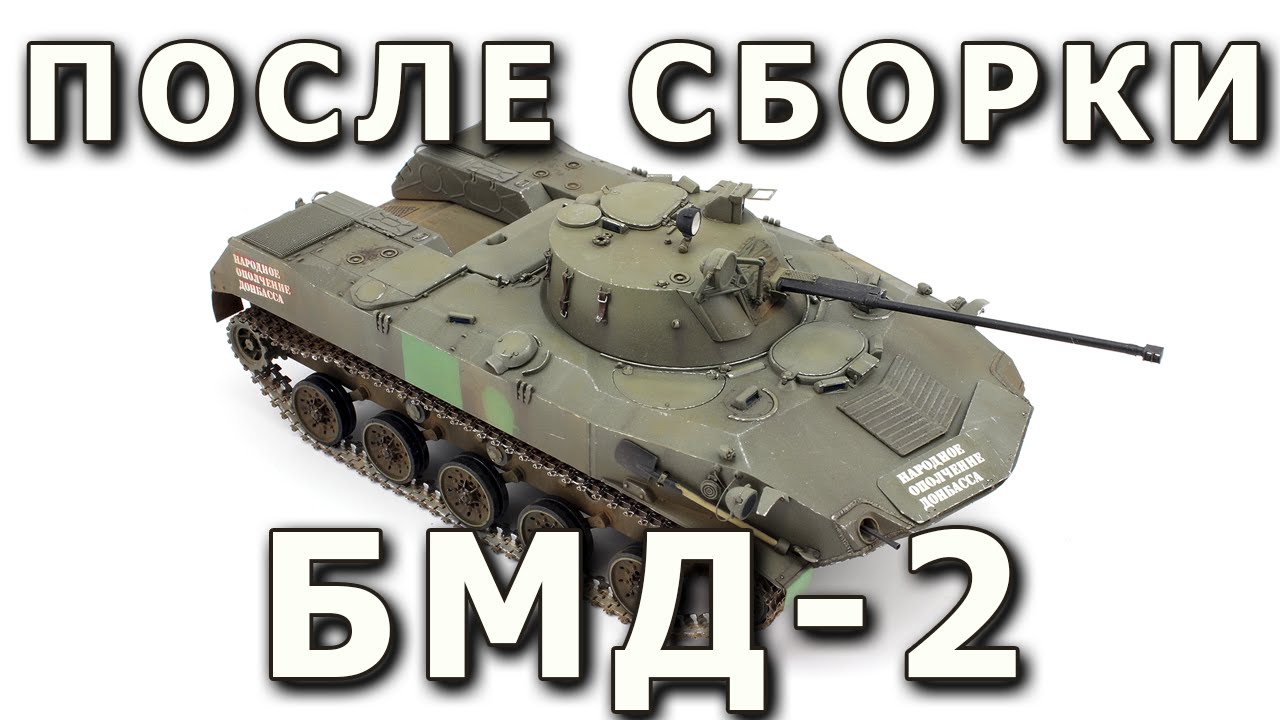 После сборки - БМД-2 от Панда 1:35, (Built model BMD-2 Panda 1/35)