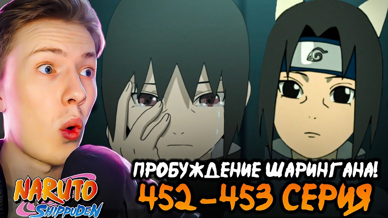 ПРОБУЖДЕНИЕ ШАРИНГАНА! Наруто Шиппуден (Ураганные Хроники) / Naruto 452-453 серия ¦ Реакция