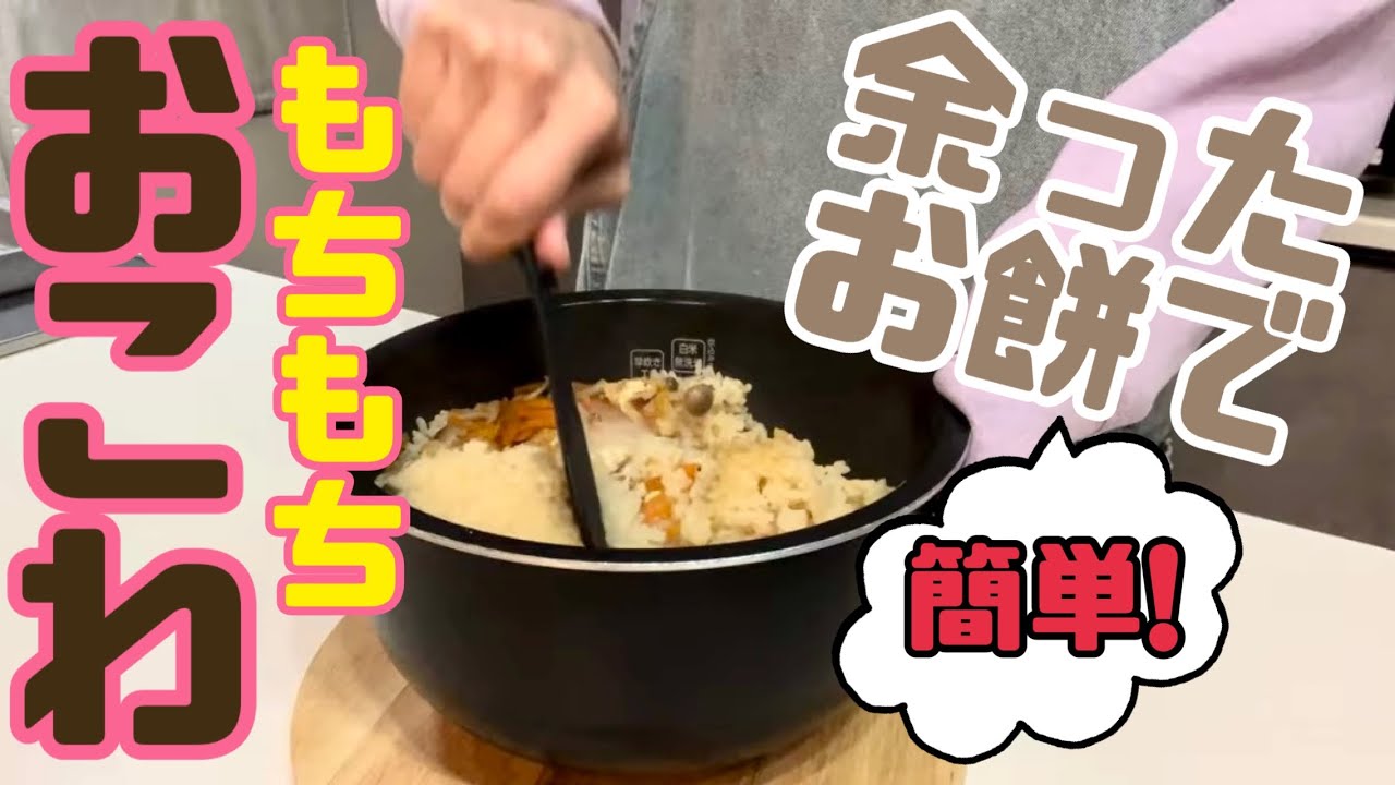 余ったおもちで作る！簡単！もちもちおこわ♡