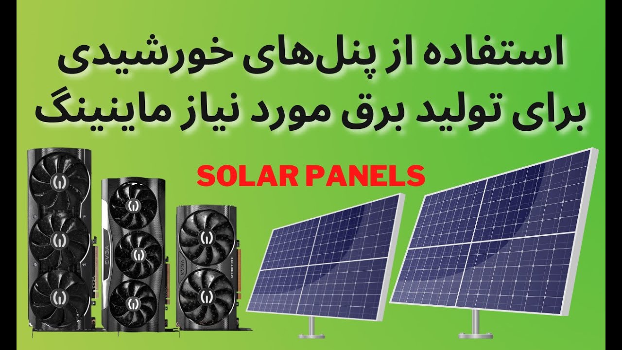 (solar panels)صفحه‌های خورشیدی