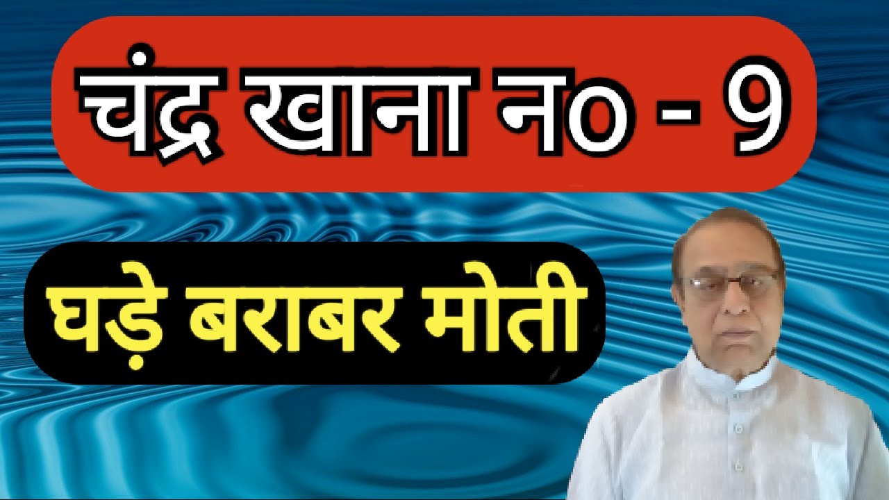 Chander Khana No. 9||Moon in 9th house||Ashok Agarwal||Lal Kitab
