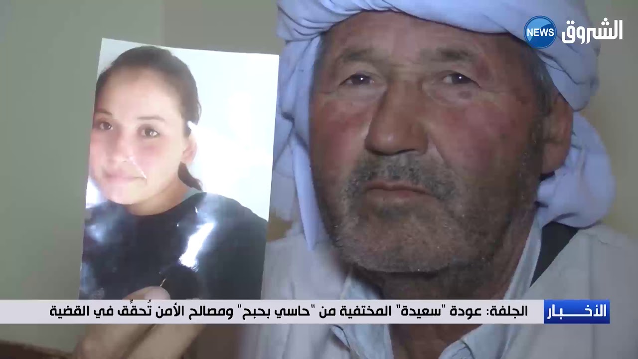 الجلفة : عودة سعيدة المختفية من حاسي بحبح ومصالح الأمن تحقق في القضية