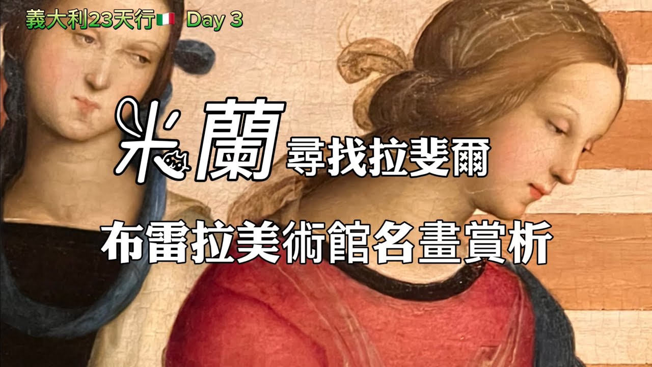 義大利🇮🇹旅行6)在米蘭尋找拉斐爾｜布雷拉美術館名畫賞析Pinacoteca di Brera｜早餐Lavazza拉瓦薩咖啡旗艦店