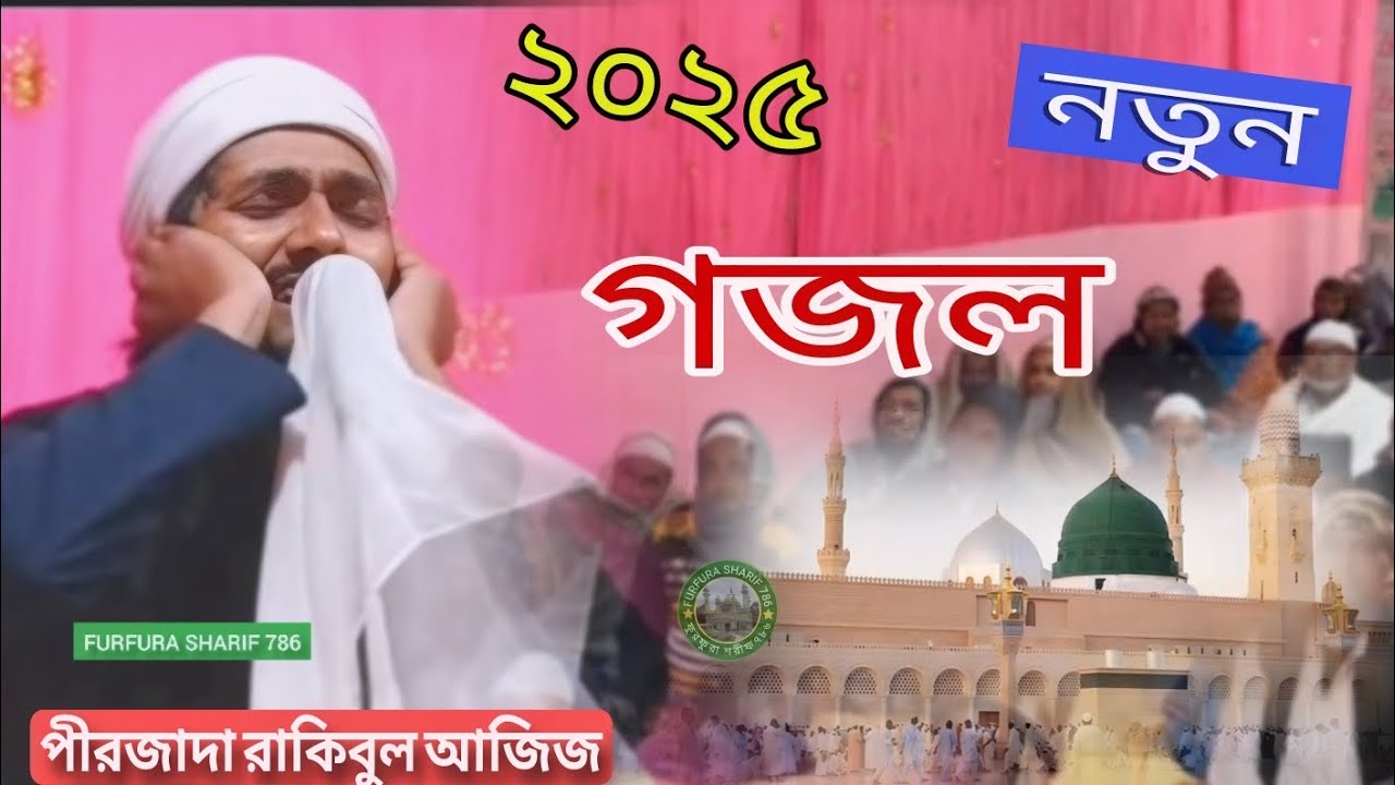 পীরজাদা রাকিবুল আজিজ সাহেব|| নতুন গজল||#Furfura_sharif_786