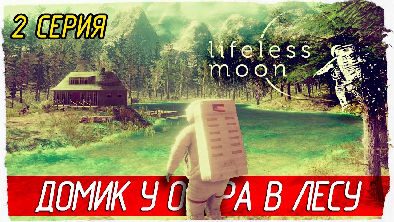 ДОМИК У ОЗЕРА В ЛЕСУ -2- Lifeless Moon [Прохождение]
