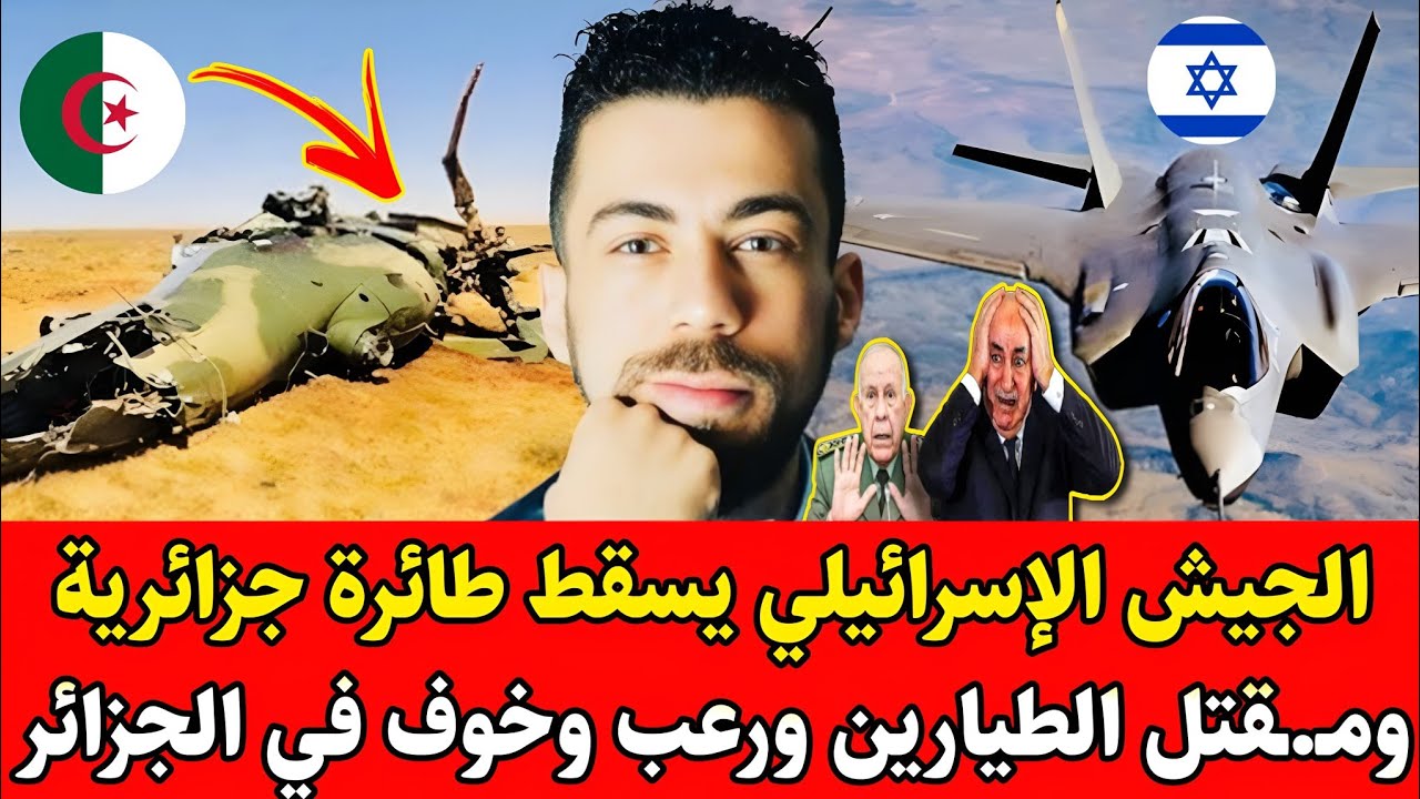 شوقي بن زهرة يفـ.ـجرها الجيش الإسرائيلي يسقط طائرة جزائرية ومـ.ـقتـ.ـل الطيارين ورعب وخوف في الجزائر