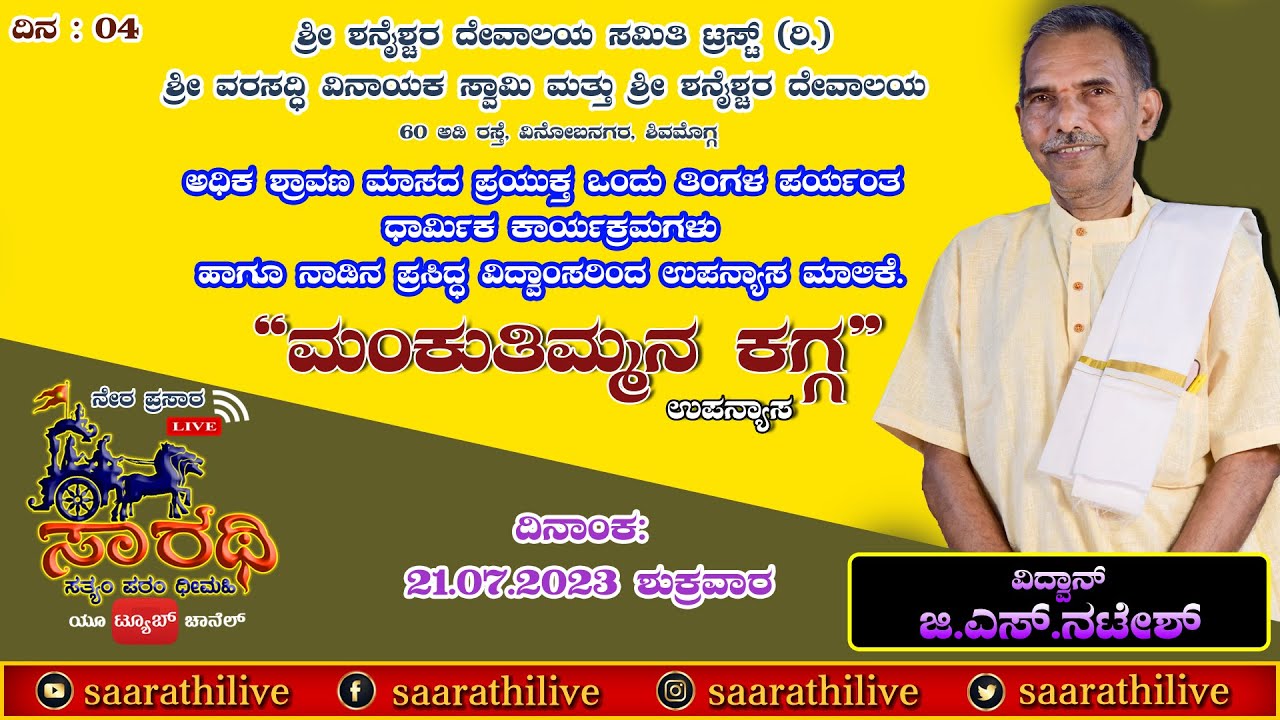 &ldquo;ಮಂಕುತಿಮ್ಮನ ಕಗ್ಗ&rdquo; | MANKUTIMMANA KAGGA | Vidwan G S Natesh | SAARATHILIVE | Day :04