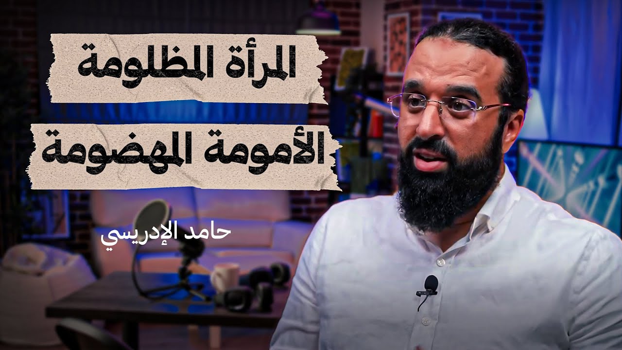 المرأة المظلومة والأمومة المهضومة - د. حامد الإدريسي - تستوستيرون بودكاست