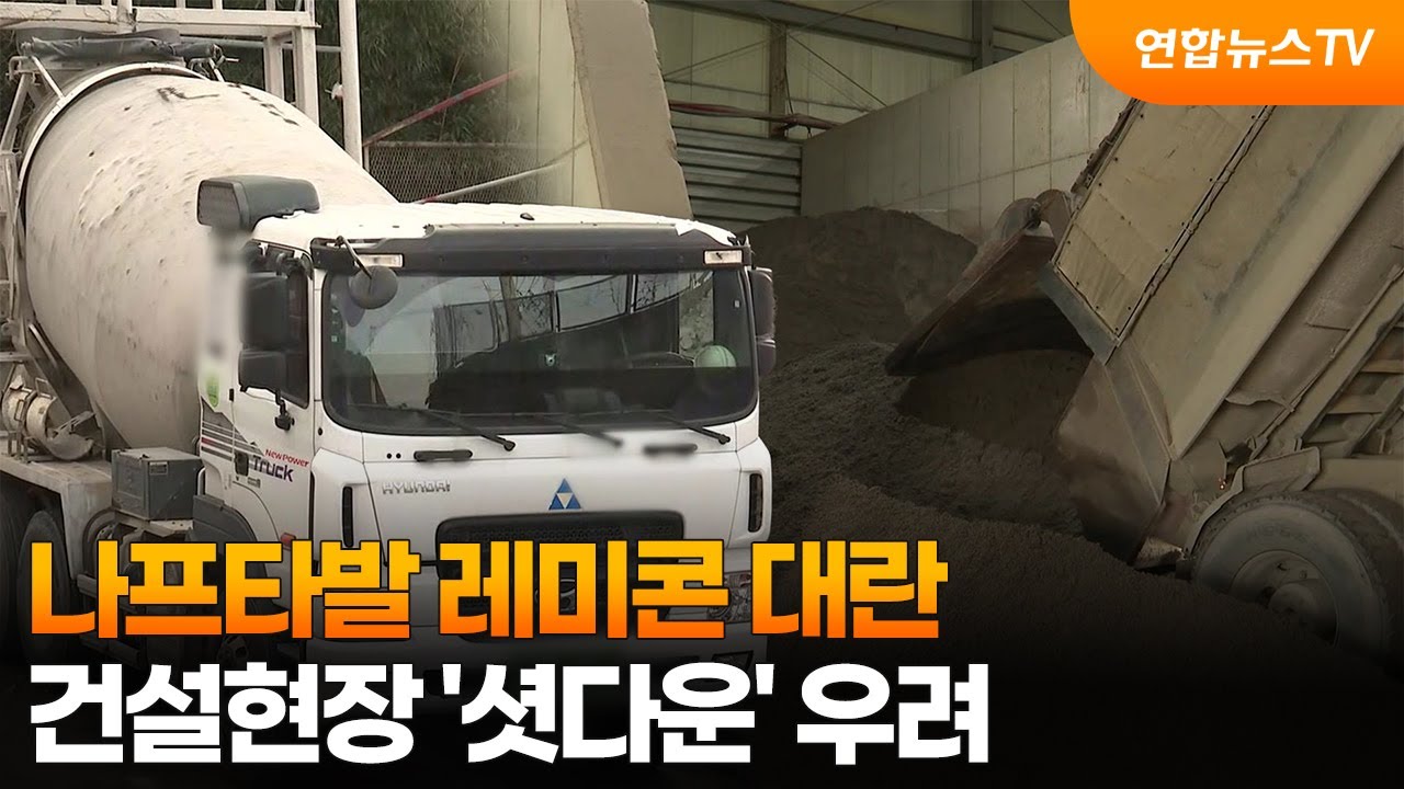 나프타발 레미콘 대란&hellip;건설현장 '셧다운' 우려 / 연합뉴스TV (YonhapnewsTV)