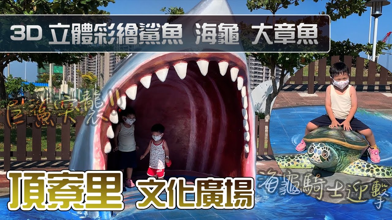 台中梧棲 | 頂寮里文化廣場 | 3D海洋彩繪 | 親子景點 | 拍照打卡景點 | 海線一日遊 | 大鯊魚咬一口 | 攀爬遊具 | 溜滑梯 | 特色公園 | 遛小孩