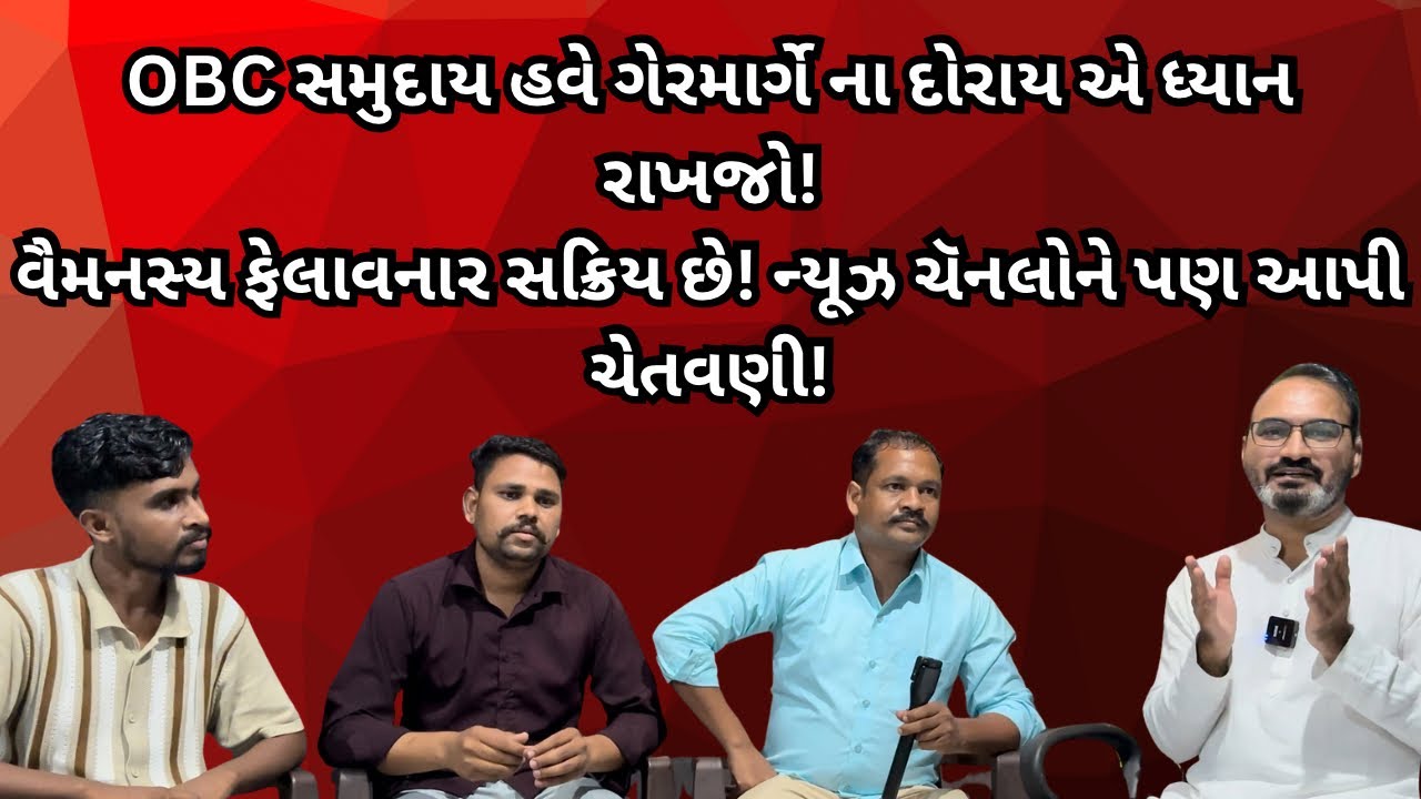 Gujarat ના OBC સમુદાય માટે આ વાત ખાસ સમજવા જેવી! ST SC સમુદાય પણ સહયોગ આપવા તૈયાર!