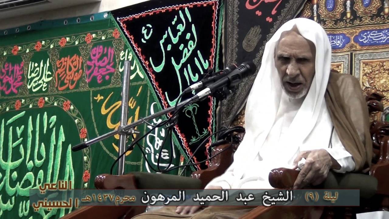 الشيخ عبد الحميد المرهون  -    محرم 9   -   37هـ