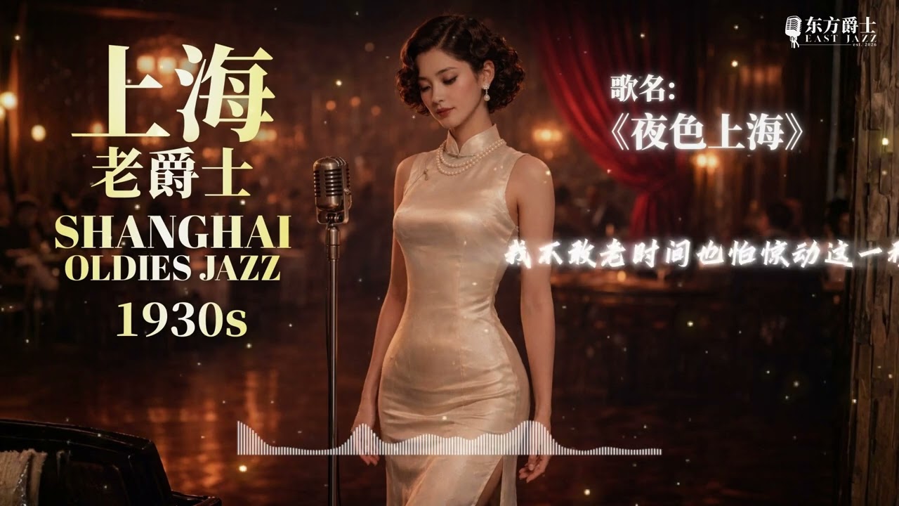 《夜色上海》 |   上海老爵士适合睡眠/轻松/睡眠/读书/工作 - ShangHai Oldies Jazz for Relaxing/Sleep/Study/Work