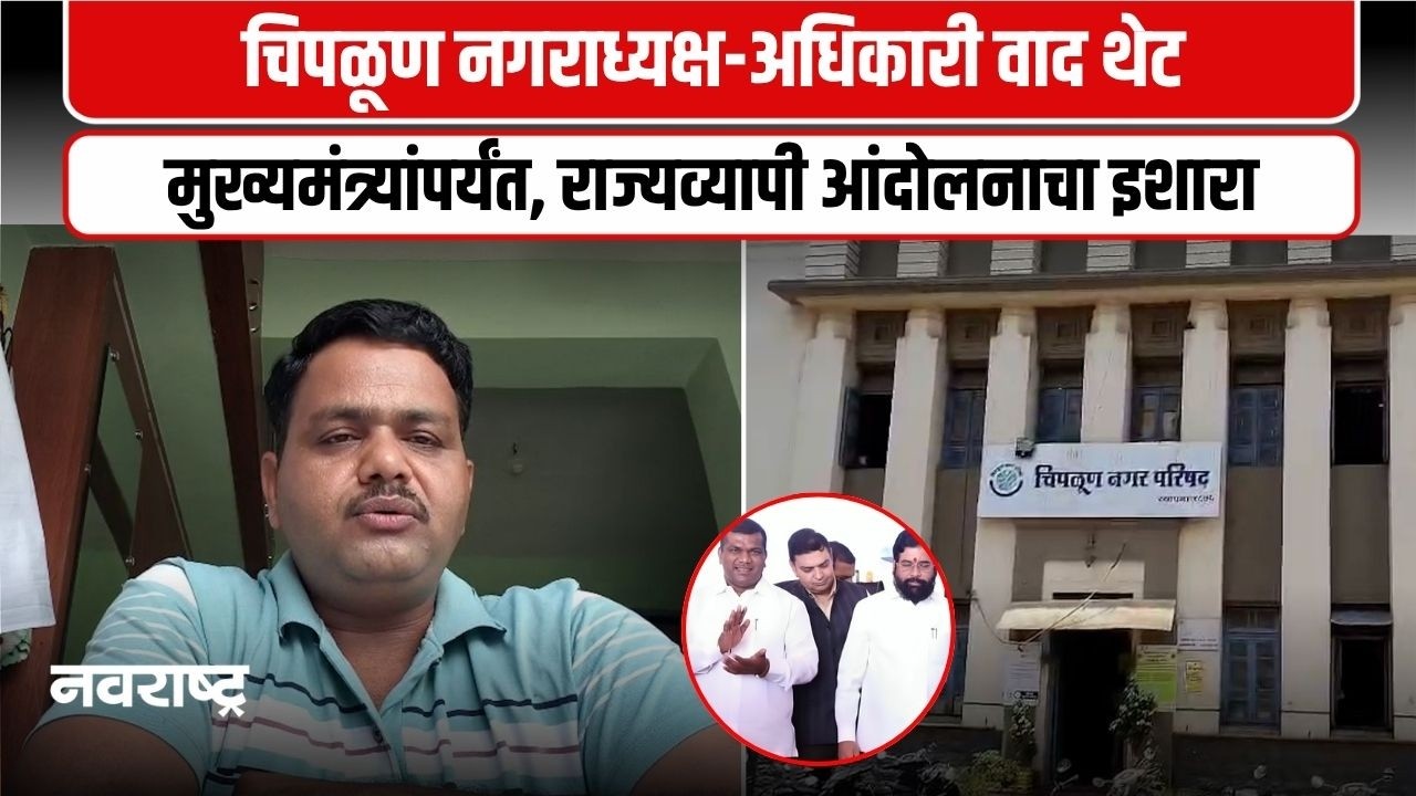 Chiplun | चिपळूण नगराध्यक्ष-अधिकारी वाद थेट मुख्यमंत्र्यांपर्यंत! | Navarashtra