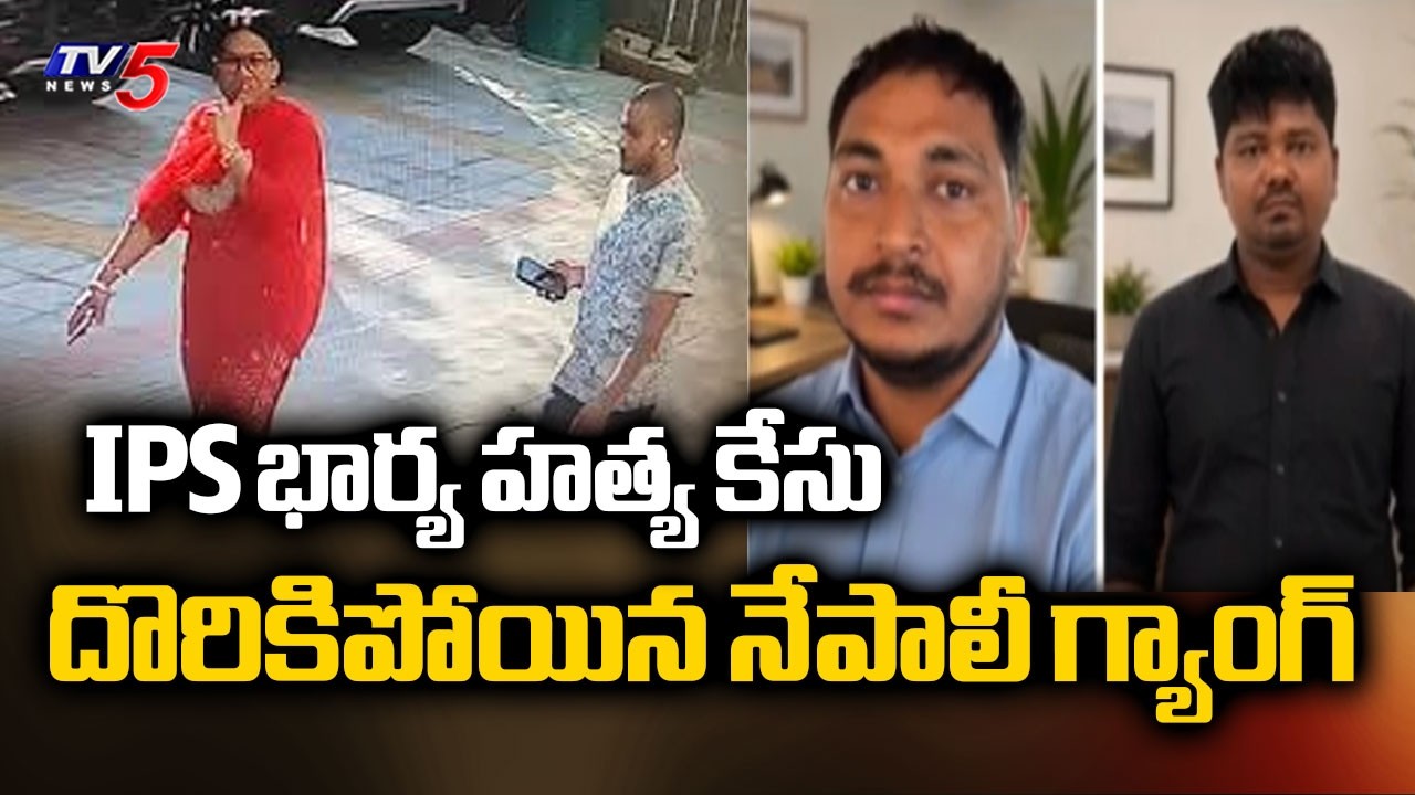 IPS భార్య హత్య కేసు...Two Nepalis Arrested In Retired IPS Officer Wife Murder Case || TV5 News