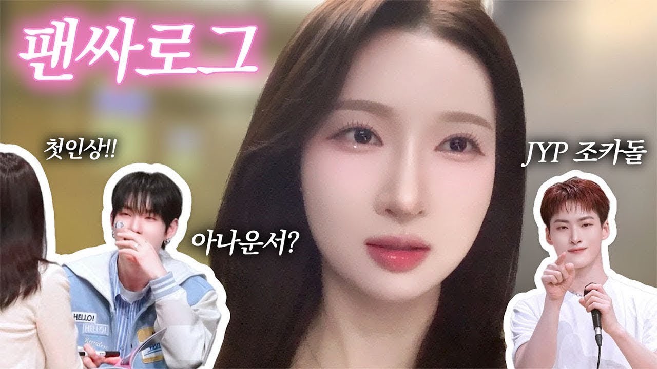아나운서 헤메하고 팬싸 가면 아이돌 반응ㅋㅋㅋ