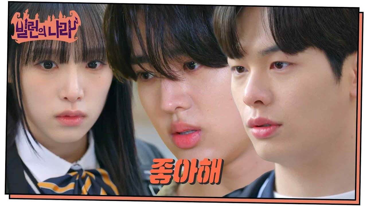&ldquo; 좋아해 &rdquo; 정민규&은찬의 최예나에 동시고백! [빌런의 나라] | KBS 250424 방송