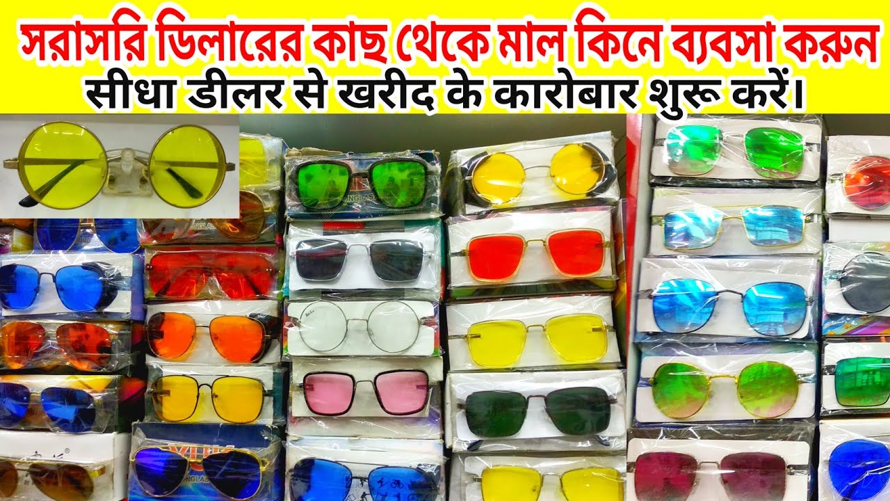 Most popular design sunglasses wholesale market in Kolkata সানগ্লাস এর হোলসেল দোকান।2024