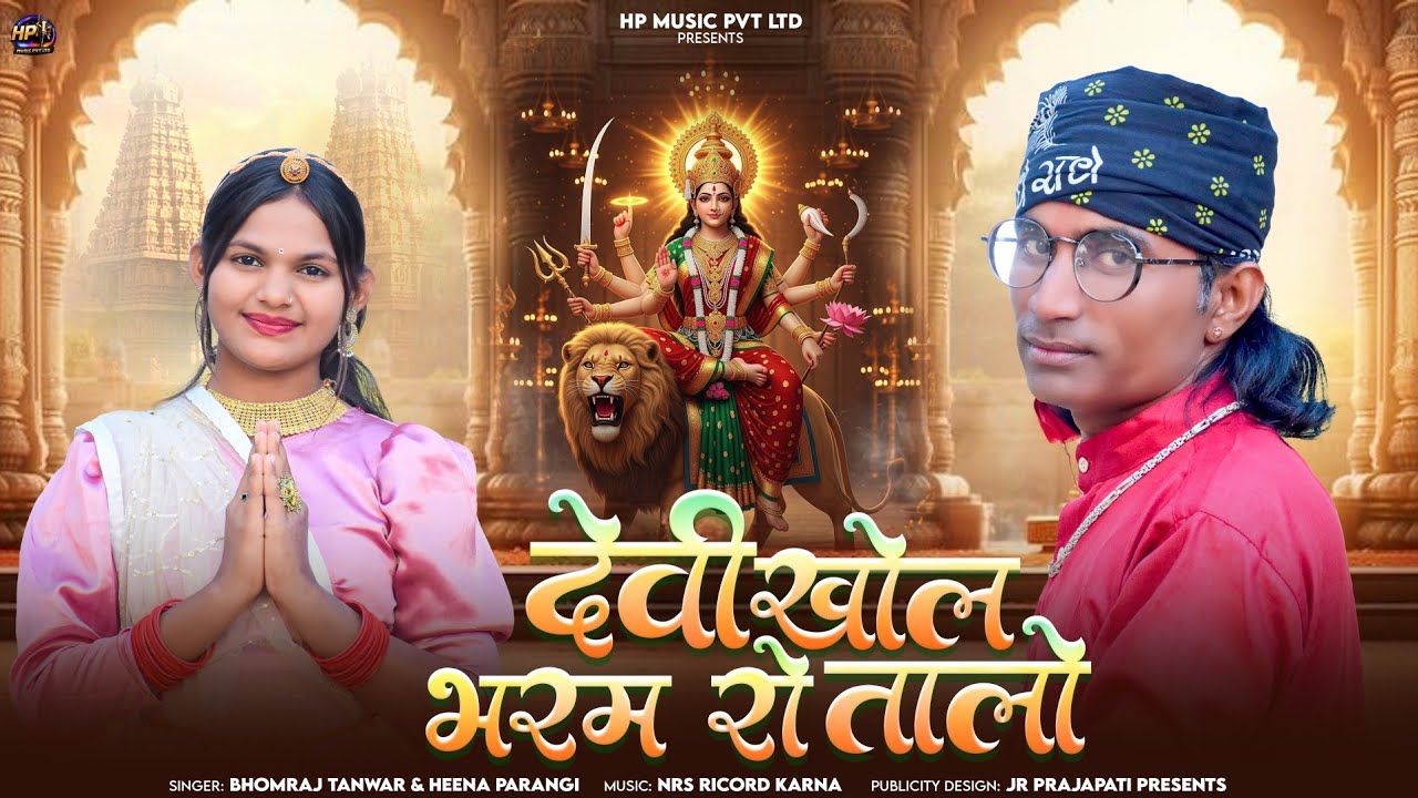 देवी खोल भरम रो तालो | Devi Khol Bharam Ro Talo | Bhomraj Tanwar, Heena parangi 