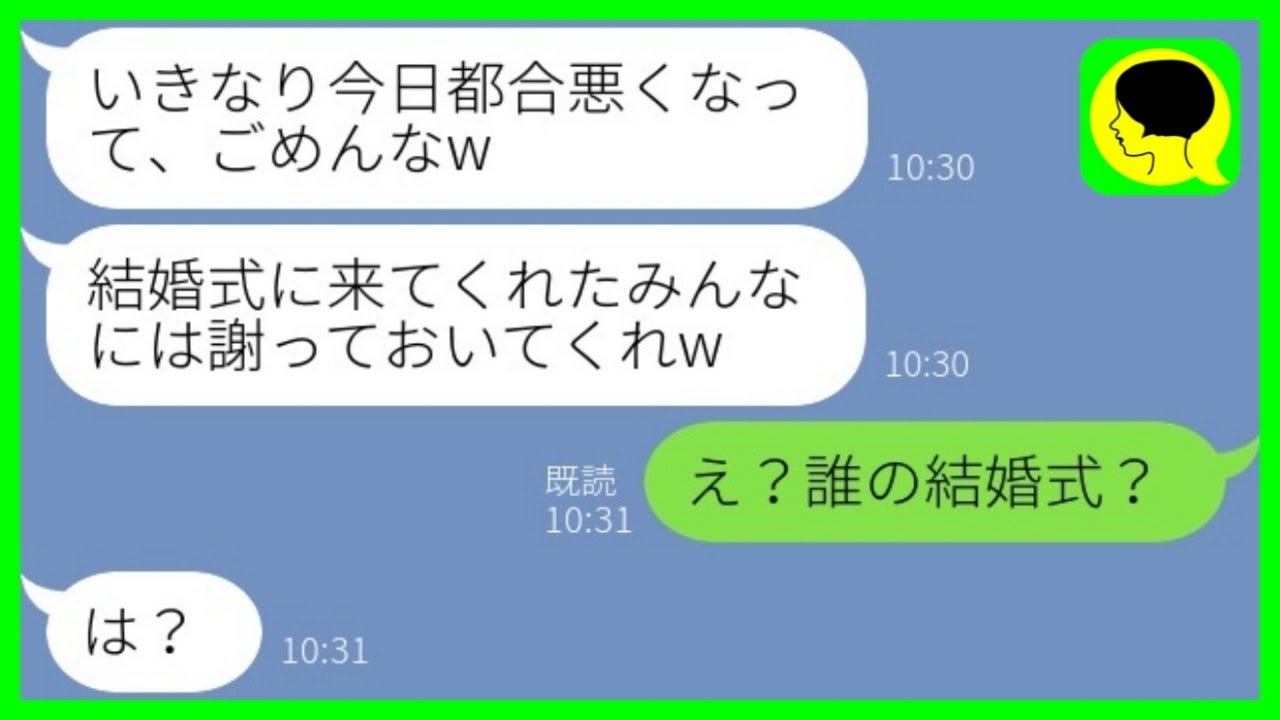 【LINE】結婚式当日に突然キャンセルする新郎「今日都合悪くなった、ごめんなw」私「え？誰の結婚式？」→慌てる私を笑い者にしようとした男にある事実を伝えた結果www
