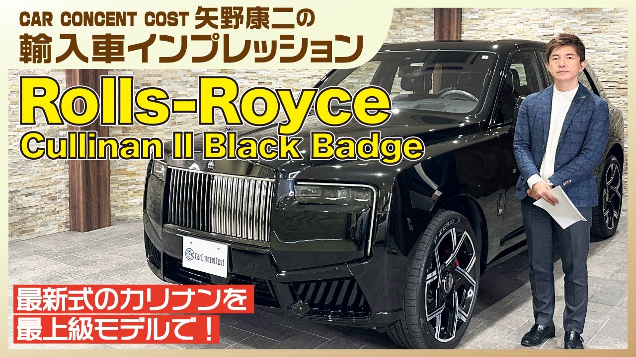 #811 最新式のカリナンを最上級モデルで！ロールスロイス カリナンⅡ ブラックバッジ