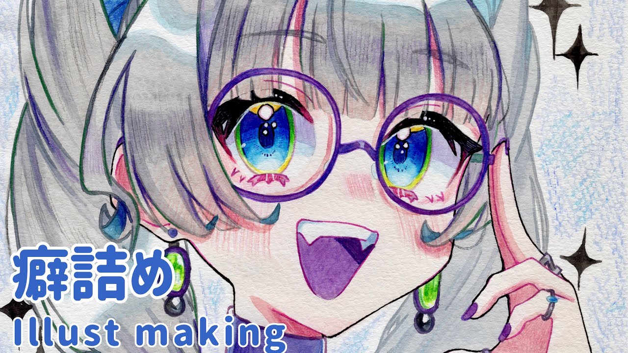 水彩￤癖詰めちゃんのイラストメイキング