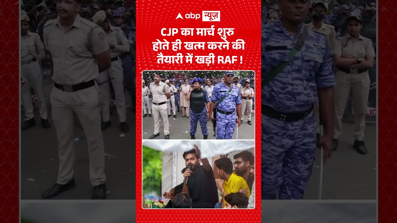 CJP Parliament March : CJP का मार्च शुरु होते ही खत्म करने की तैयारी में खड़ी RAF! #cjp #delhipolice
