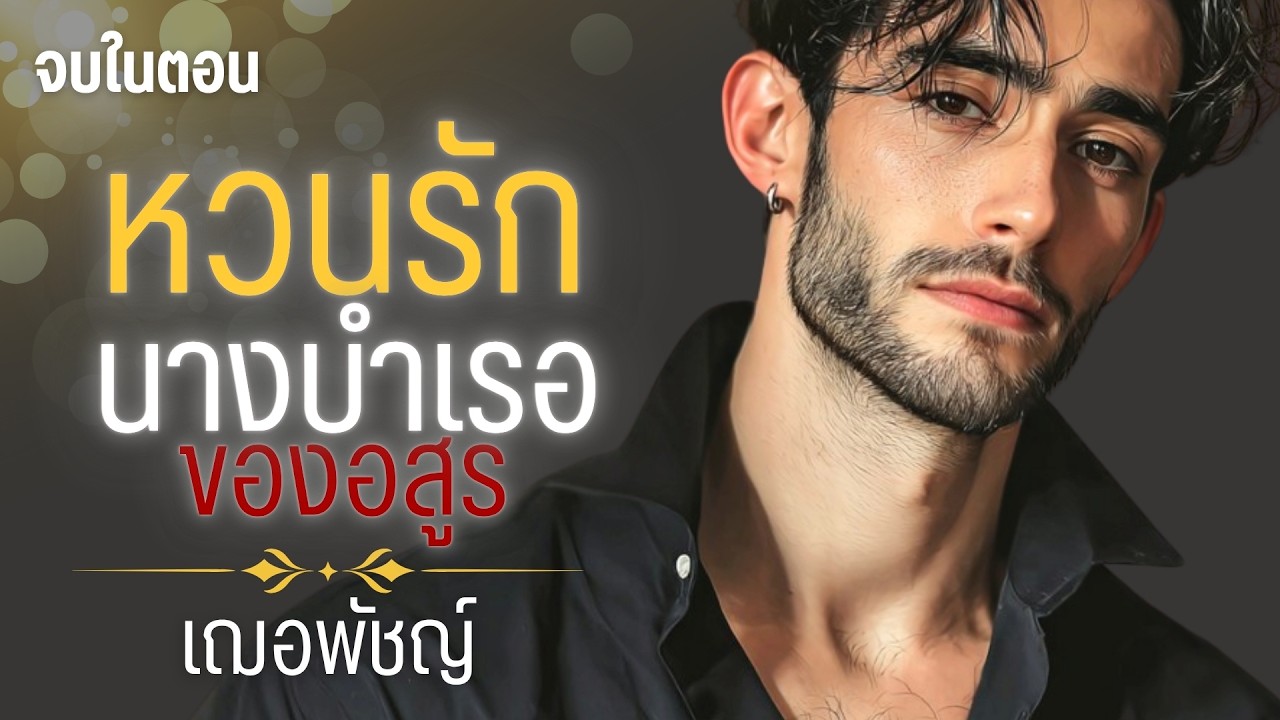 หวนรักนางบำเรอของอสูร (จบในตอน) นิยายเสียง โดย เฌอพัชญ์