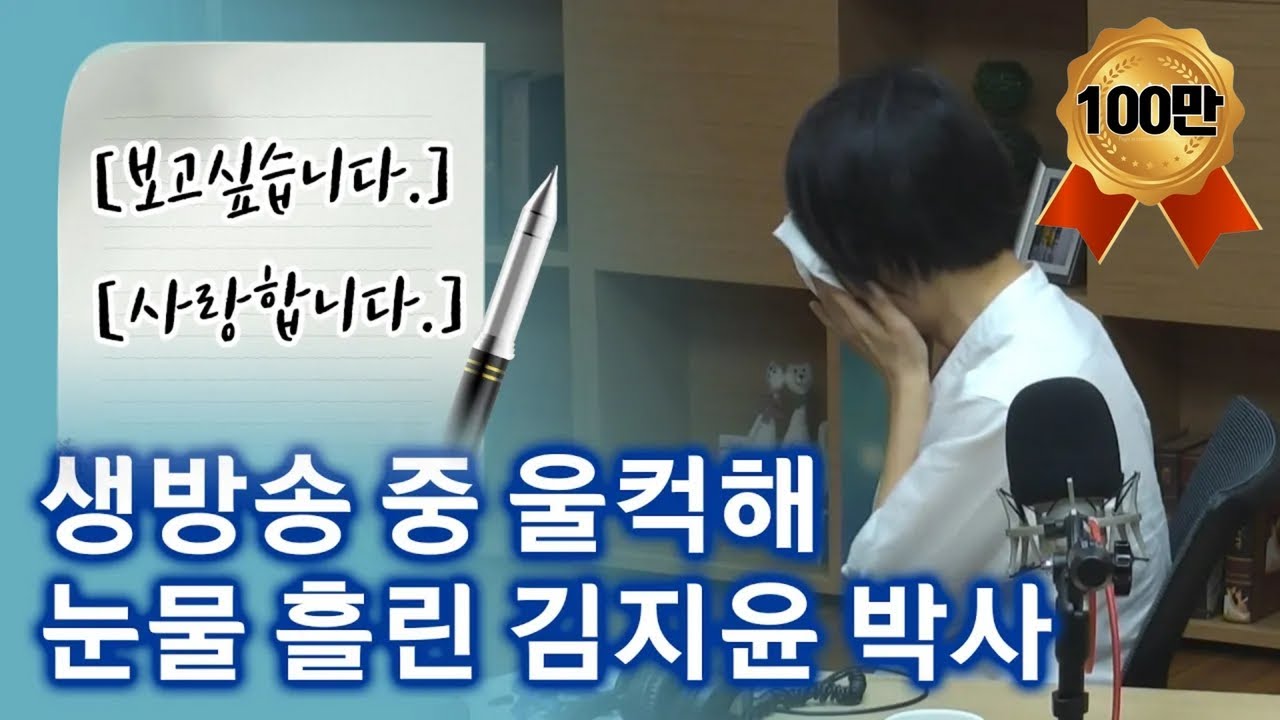 생방송 중 갑자기 눈물을 보인 김지윤 박사, 그 사연은?