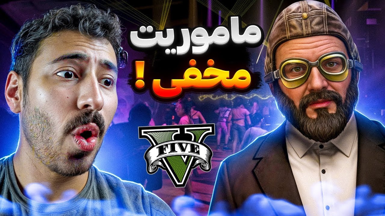 جی تی ای پلیس ! | عملیات مخفی وسط مهمونی 🎭🔥