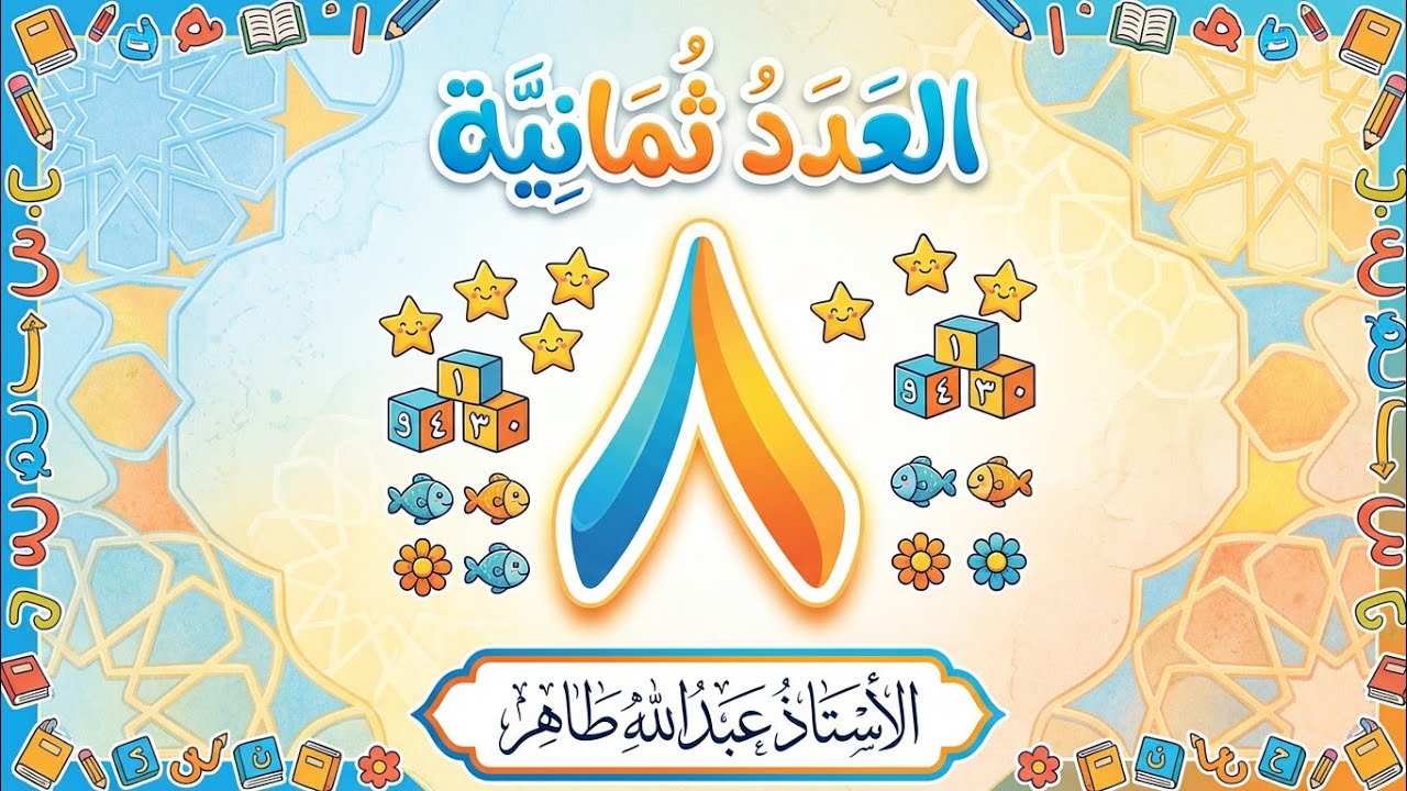 لغز  العدد ثمانية: السر المخفي الذي ينتظره عقلك! | عبدالله طاهر