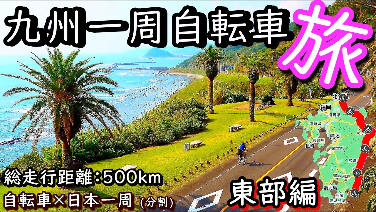 【日本一周】九州一周自転車の旅【東部編】
