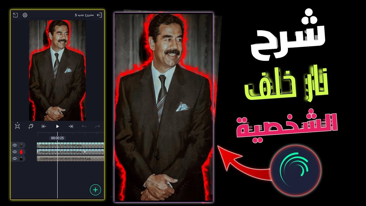شرح النار خلف الشخصية في لايت موشن🔥| Alight Motion | شرح جديد😍