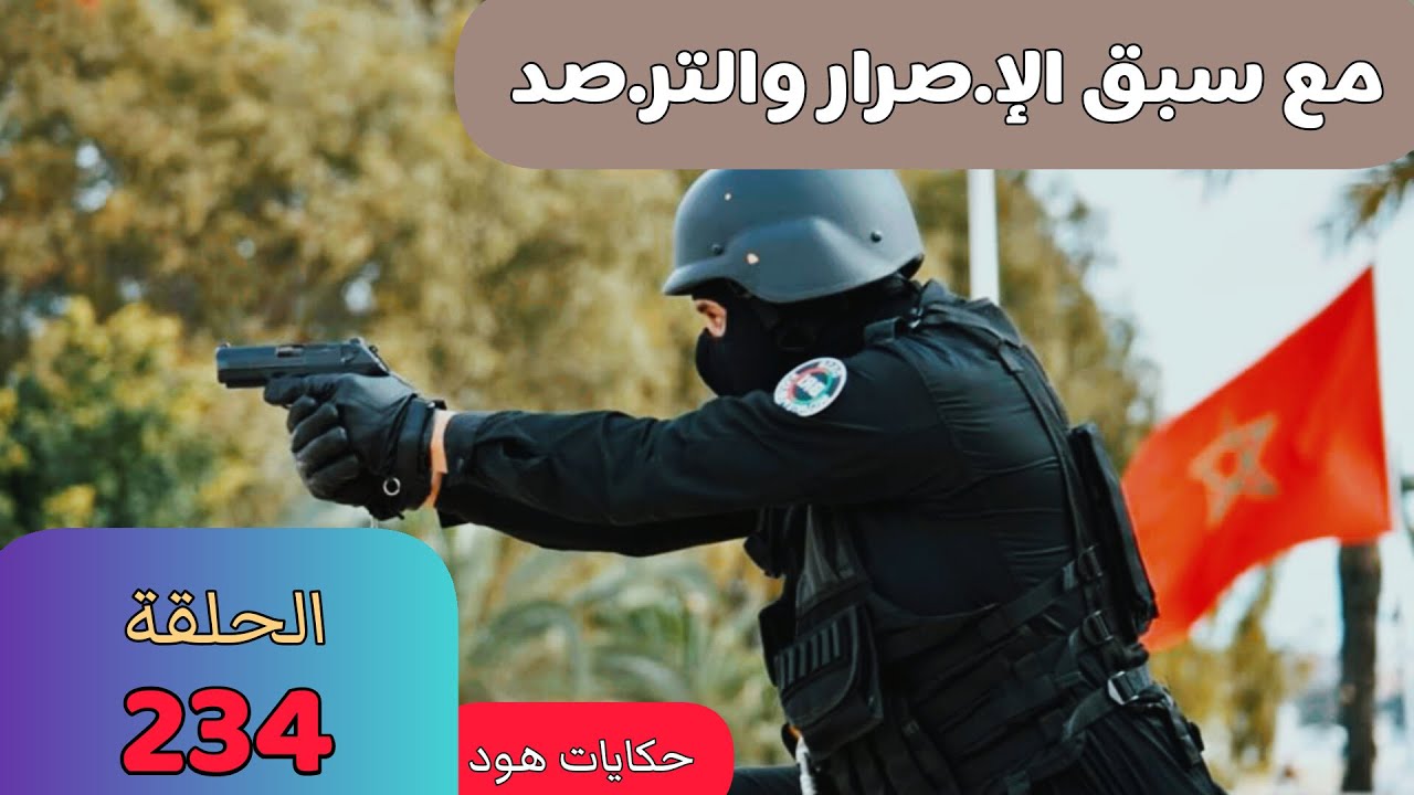 مع سب.ق الا.صرار والتر.صد  الخيا.نة والجر. يمة #قضايا_الدرك_الملكي