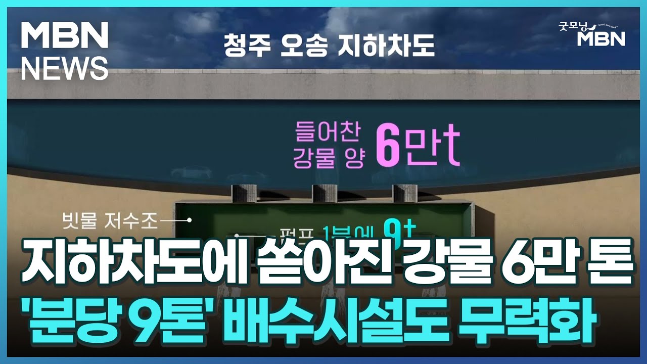 지하차도에 쏟아진 강물 6만 톤…'분당 9톤' 배수시설도 무력화 [굿모닝 MBN]