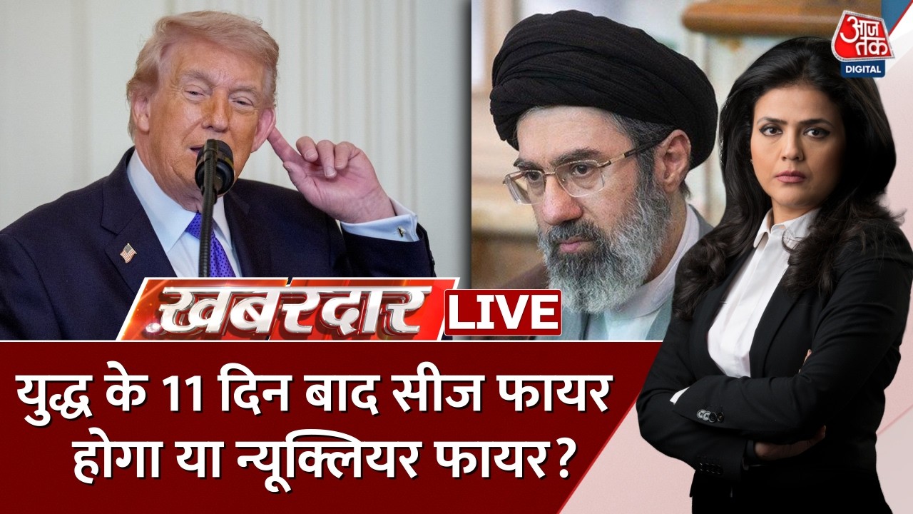 Khabardar Live: युद्ध के 11 दिन बाद सीज फायर होगा या न्यूक्लियर फायर? | Iran Vs Israel War | Aaj Tak