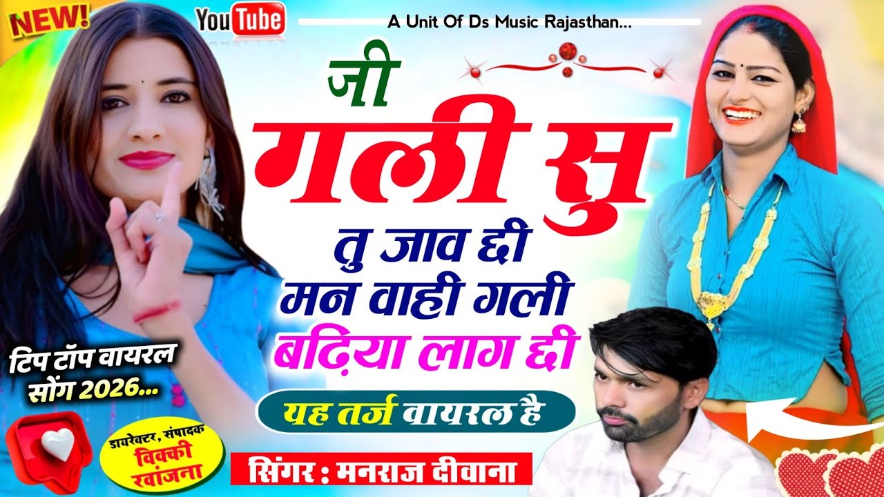 जख्मी वायरल सोंग 2026 | जी गली सु तु जाव छी मन वाही गली बढ़िया लाग छी |manraj diwana viral song 2026