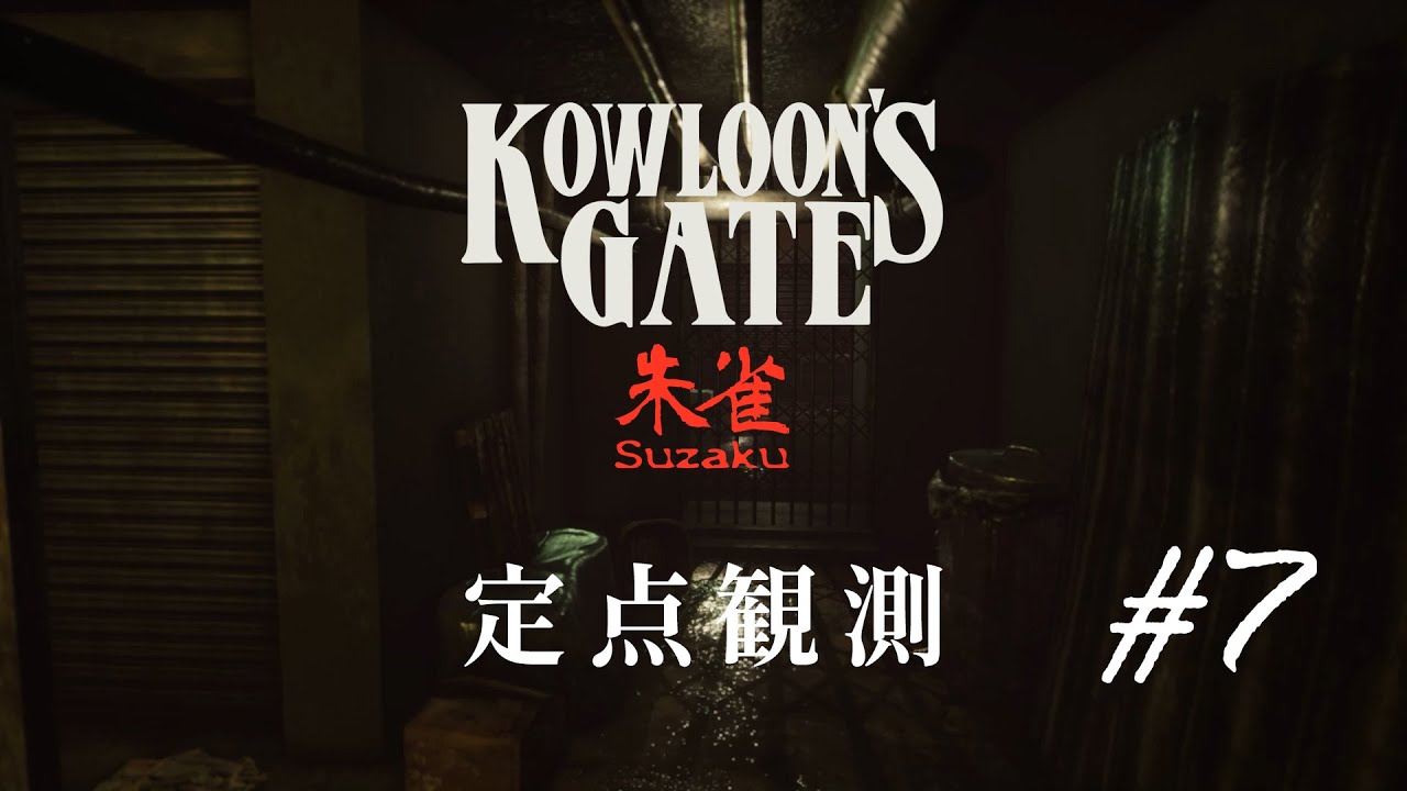 【定点観測7】クーロンズゲートSuzaku (Kowloon's Gate Suzaku) for Nintendo Switch (under development)