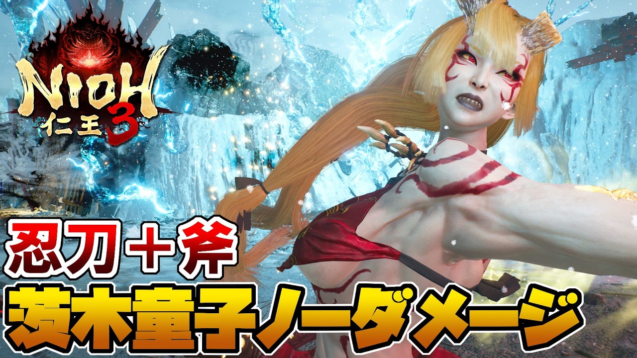 【仁王3】茨木童子 ノーダメージ攻略【Nioh 3】