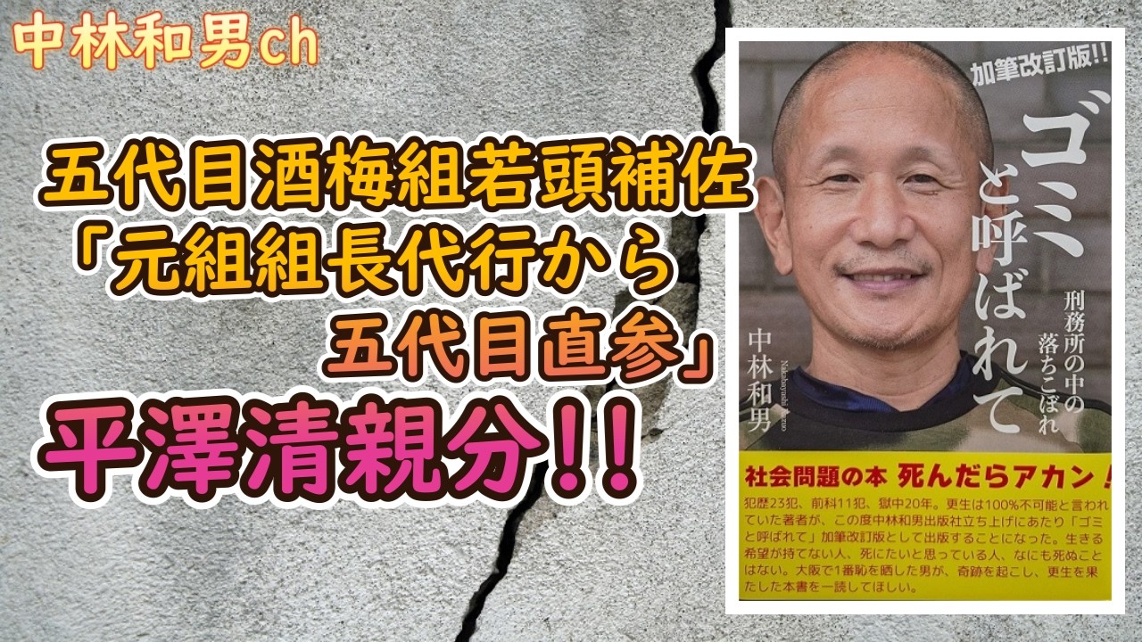 【415】五代目酒梅組若頭補佐、「元組組長代行から五代目直参」平澤清親分!!