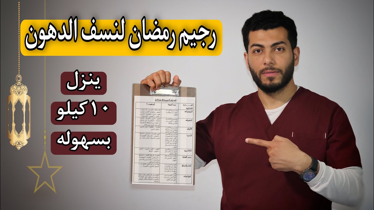 رجيم رمضان ينزل 10كيلو بسهوله وبدون حرمان |دايت رمضان بالتفصيل