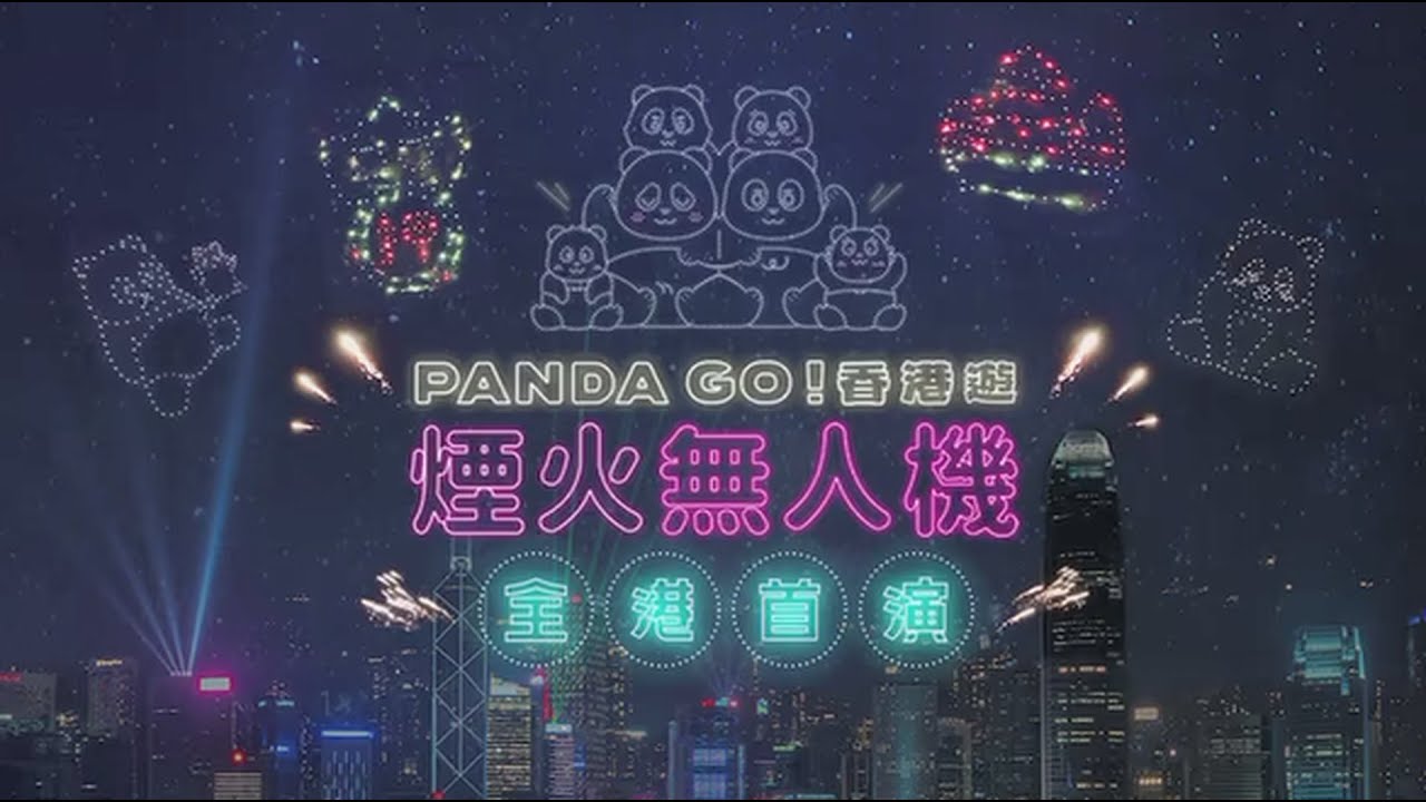 01直播LIVE｜2024-12-28 PANDA GO煙火無人機直播｜全港首演　大熊貓現身西九上空耀維港｜01新聞｜大熊貓｜西九｜無人機｜維港｜煙火