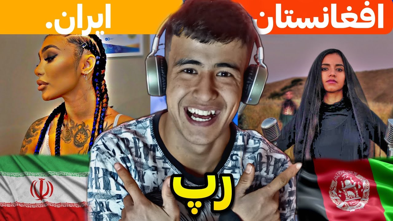مقایسه رپ فارسی (ایران) با رپ دری (افغانستان)🔥iran rap (vs) Afghan rap