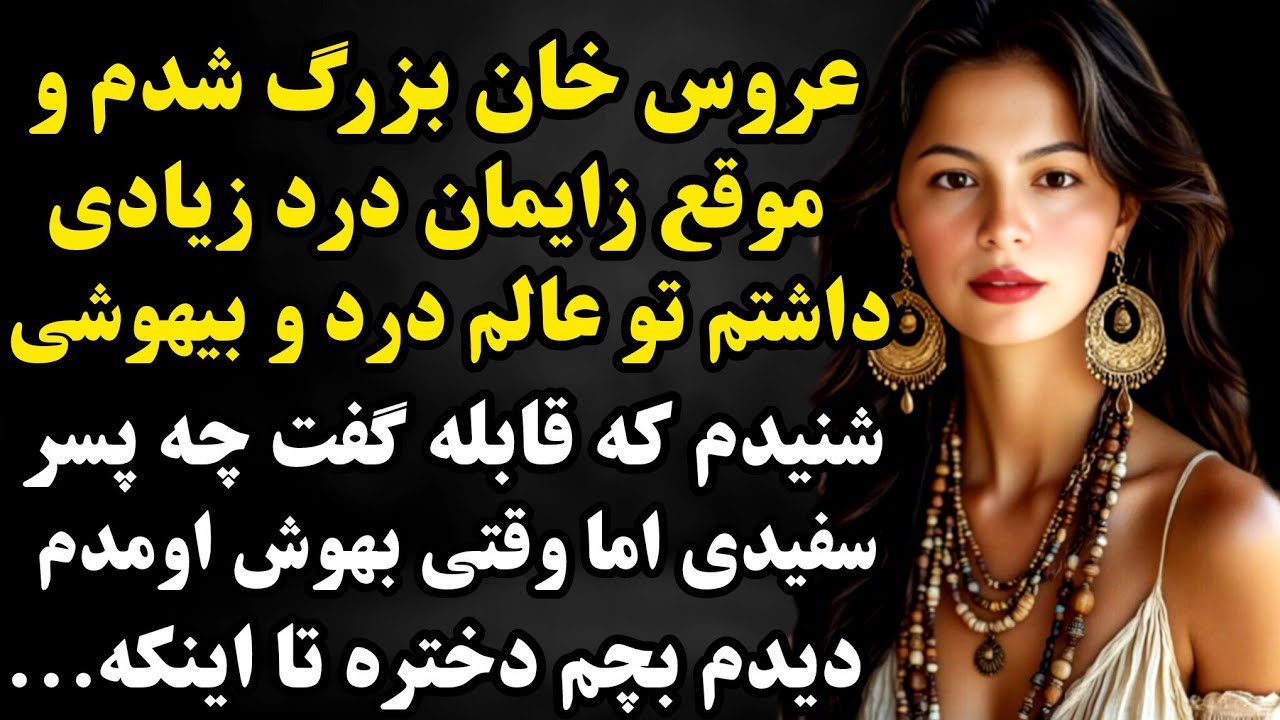 داستان واقعی :بعد زایمان قابله گفت بچم پسره اما مادرشوهرم یه دختر تحویلم دادتا اینکه فهمیدم..#داستان